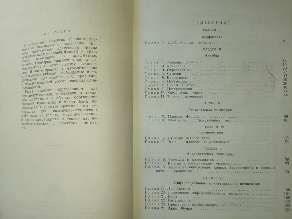 книга: СПРАВОЧНИК ПО МАТЕМАТИКЕ ДЛЯ ОБОГАТИТЕЛЕЙ 1951г. - фото фото фото 2