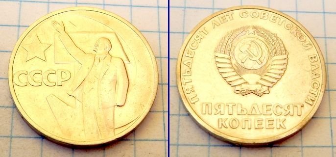 СССР 50 коп 1967  (Пятьдесят Лет Советской Власти) - фото фото фото 0