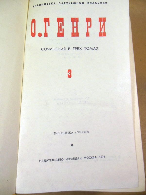 Генри О. Сочинения в трех томах - фото фото фото 3