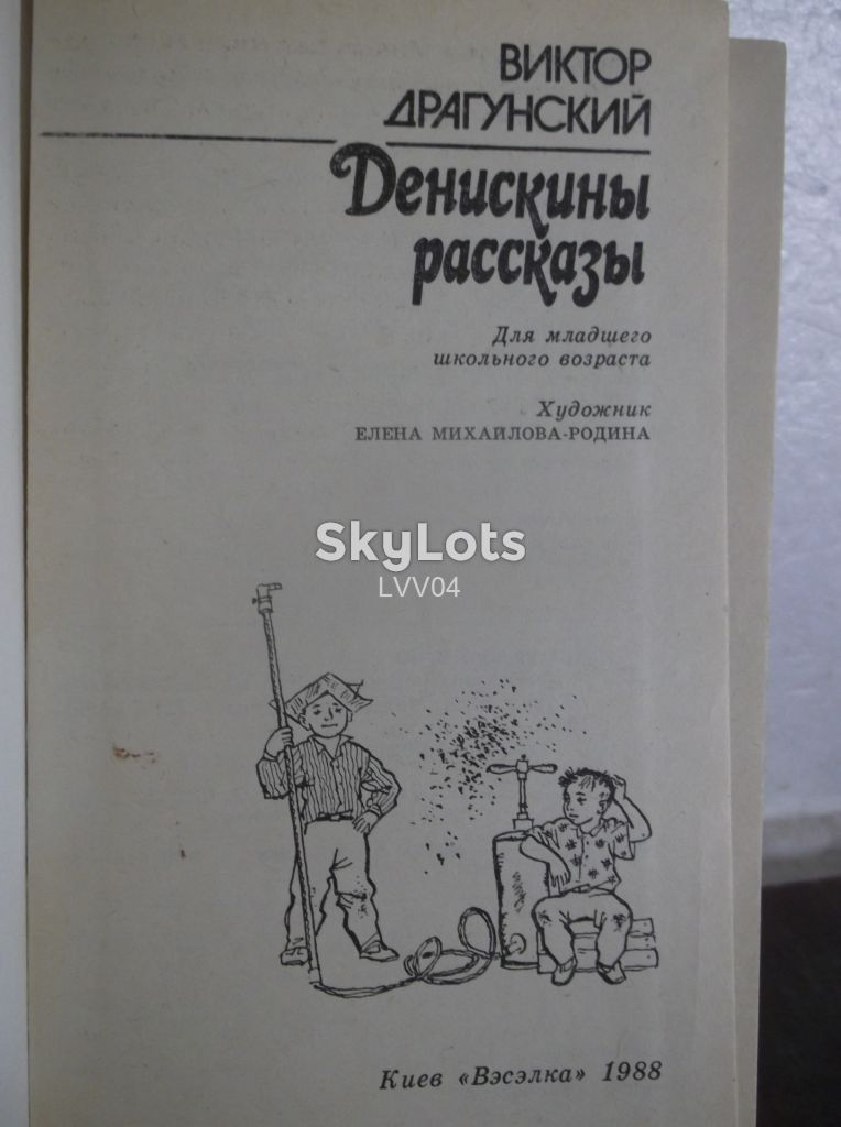 Драгунский. Денискины рассказы. Веселка - фото фото фото 3