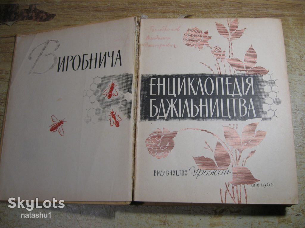 виробнича енциклопедія бджільництва 1966г - фото фото фото 1