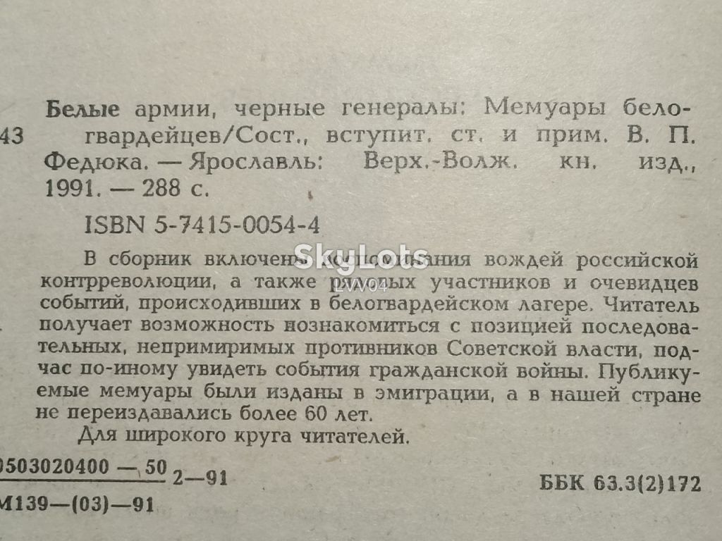 Белые армии, черные генералы. Мемуары белогвардейцев. - фото фото фото 4