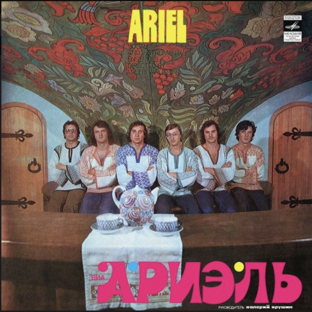 ВИА Ариэль / Ariel - На Острове Буяне - 1980.   (LP). 12. Vinyl. Пластинка. - фото фото фото 0