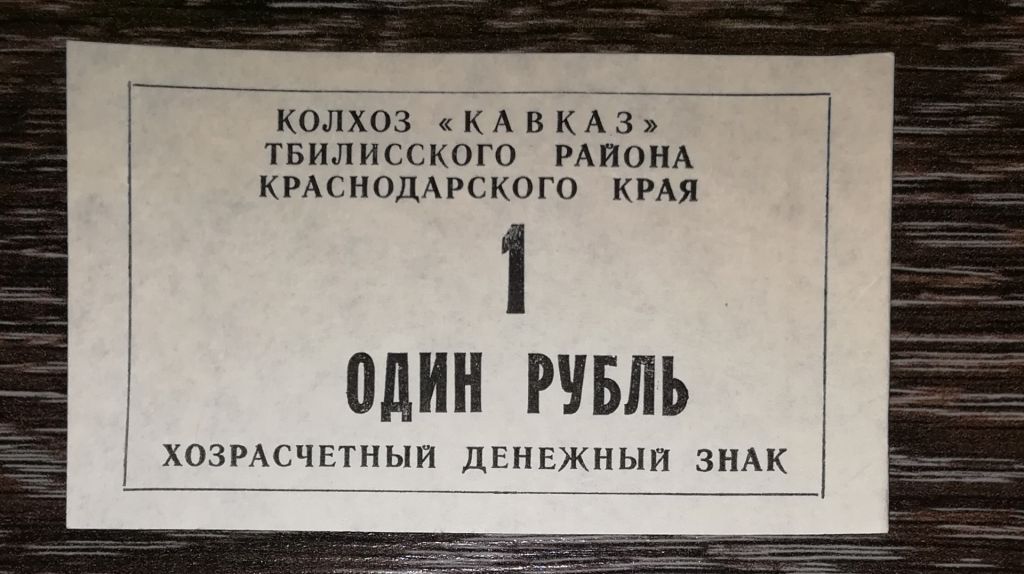Колгосп Кавказ 1 рубль 1990 Станиця Тбіліська - фото фото фото 0