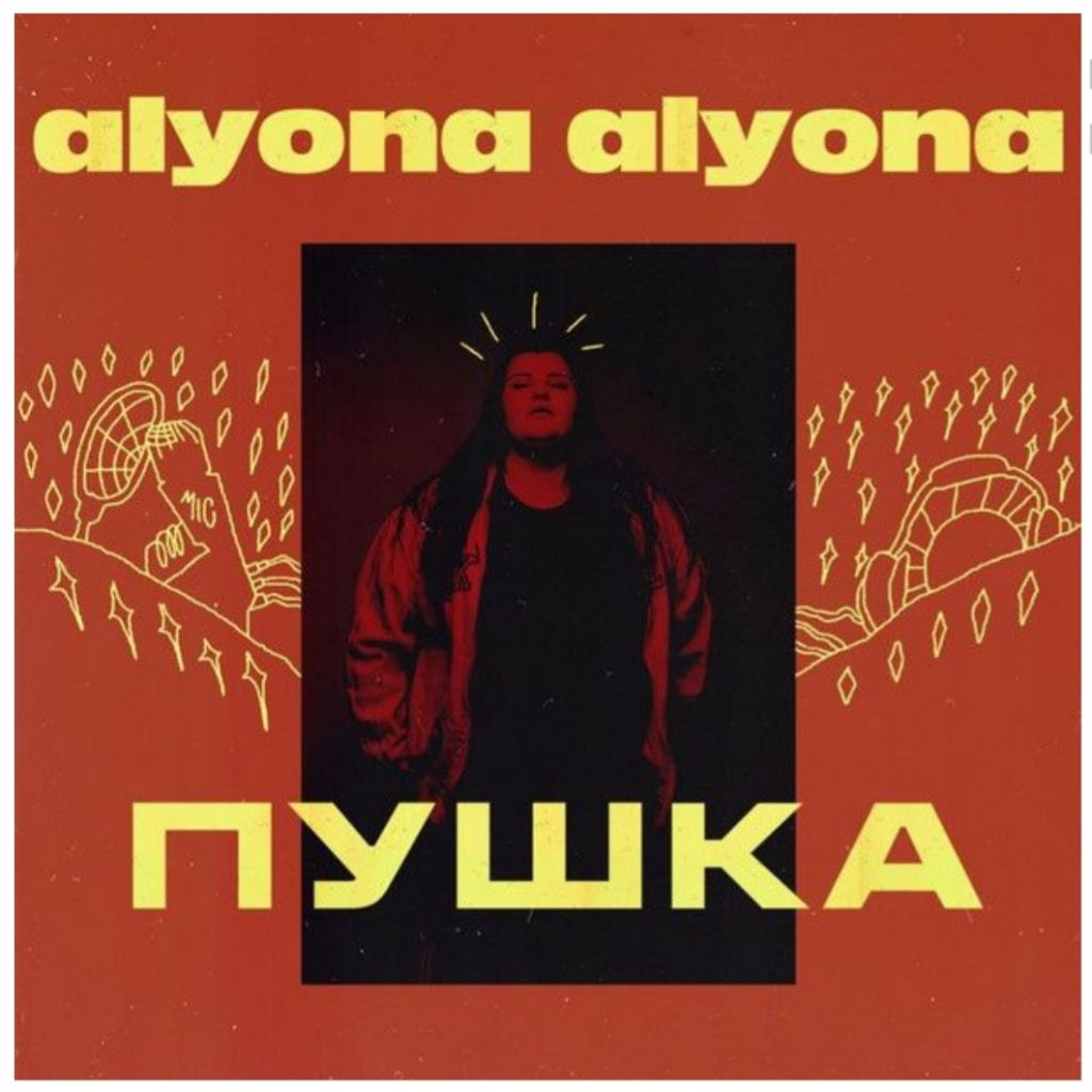 Alyona Alyona - Пушка - 2019  (LP). 12. Vinyl. Пластинка. Ukraine. S/S. - фото фото фото 0