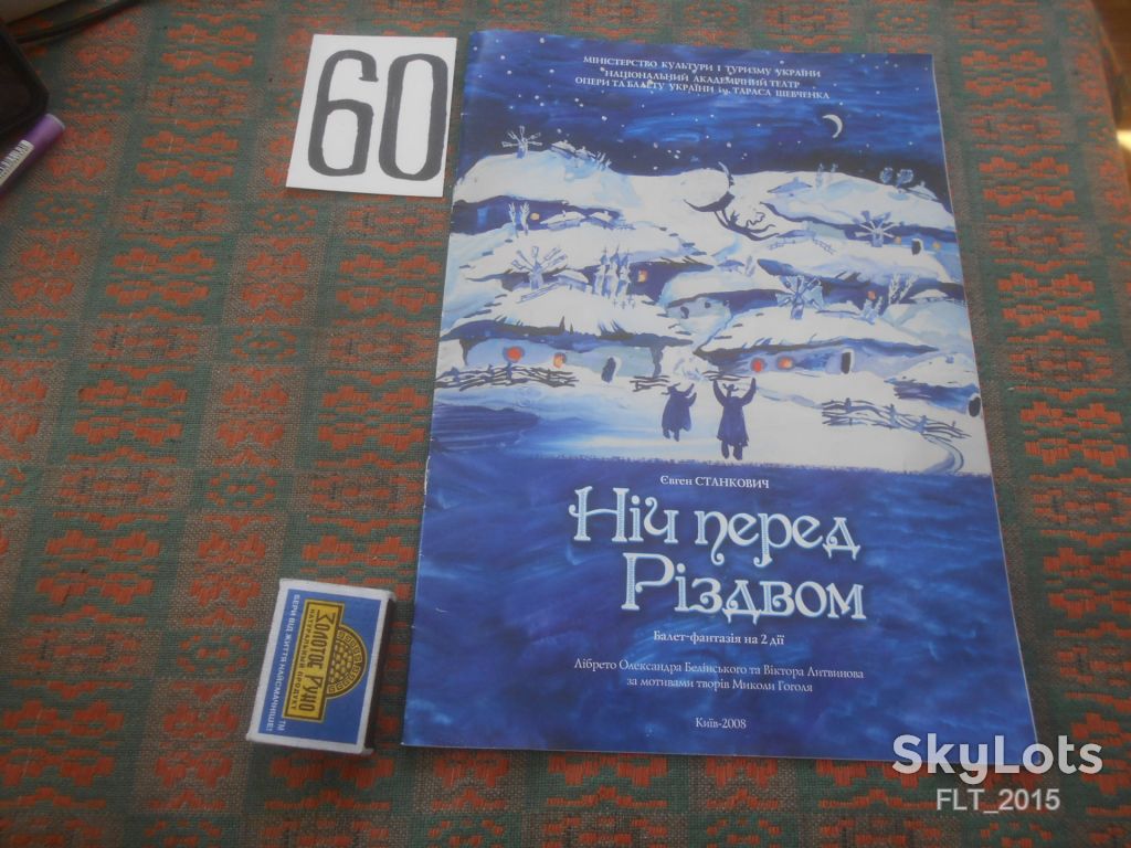 Євген Станкович  Ніч перед  Різдвом  . Балет - фантазія . Рекламка   2008 р. - фото фото фото 0