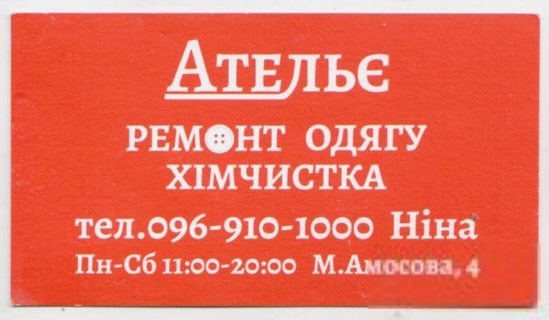 Украина визитка АТЕЛЬЕ. Ремонт одежды Химчистка Киев - фото фото фото 0