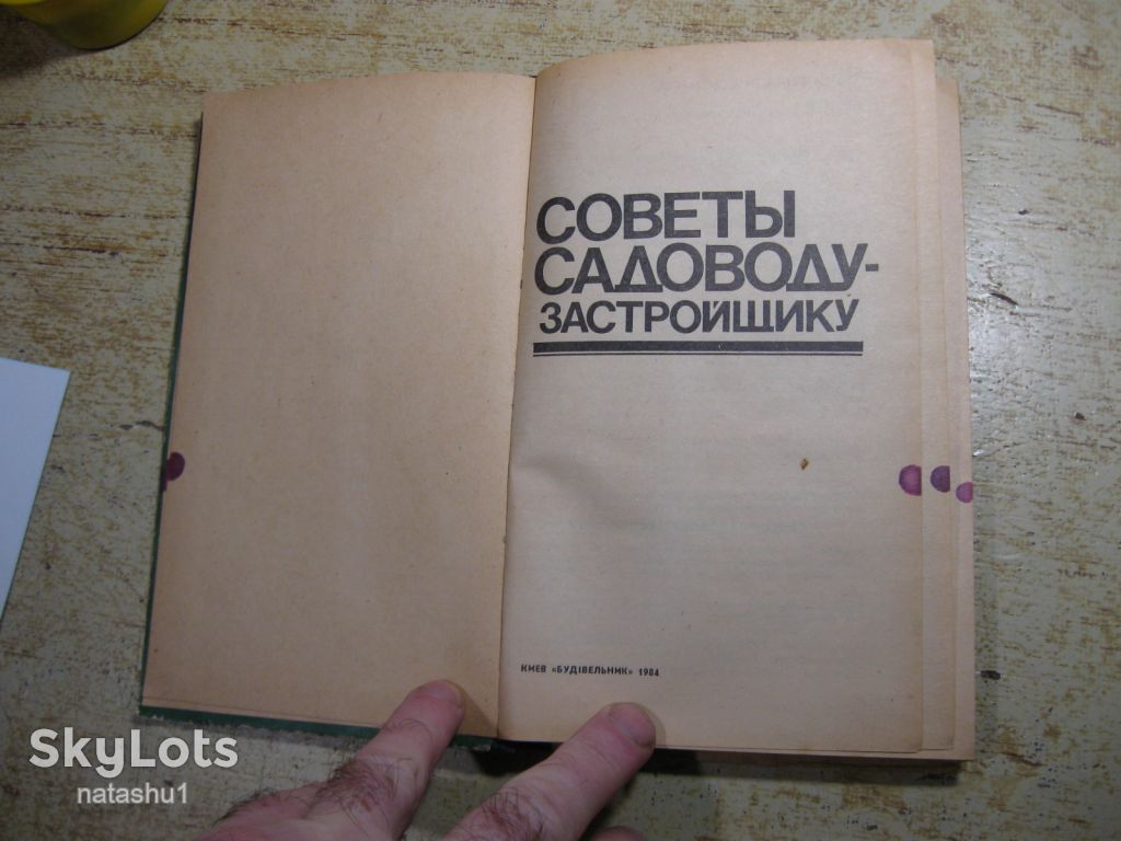 советы садоводу застройщику 1984г - фото фото фото 1