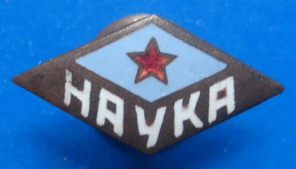 ДСО Наука - фото фото фото 0
