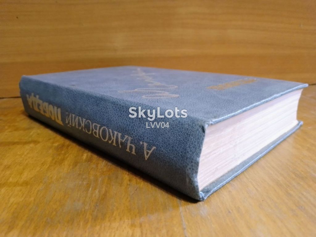 Чаковский. Победа. Роман-хроника в 3 книгах в одном томе - фото фото фото 2