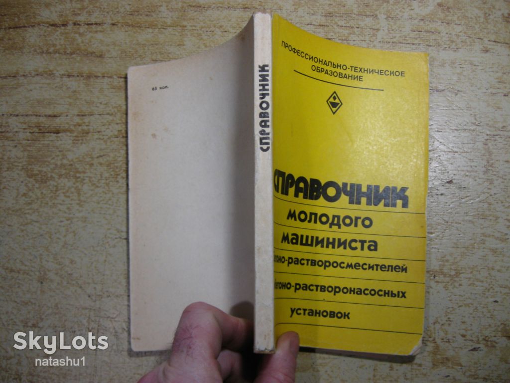 справочник молодого машиниста 1982г - фото фото фото 7