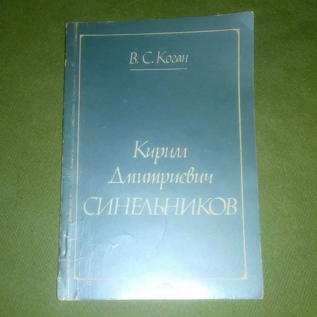 Коган Кирилл Дмитриевич Синельников	1984 - фото фото фото 0