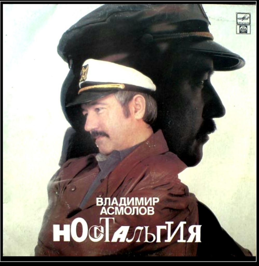 Шансон. Владимир Асмолов - Ностальгия - 1990.    (LP). 12. Vinyl. Пластинка - фото фото фото 0