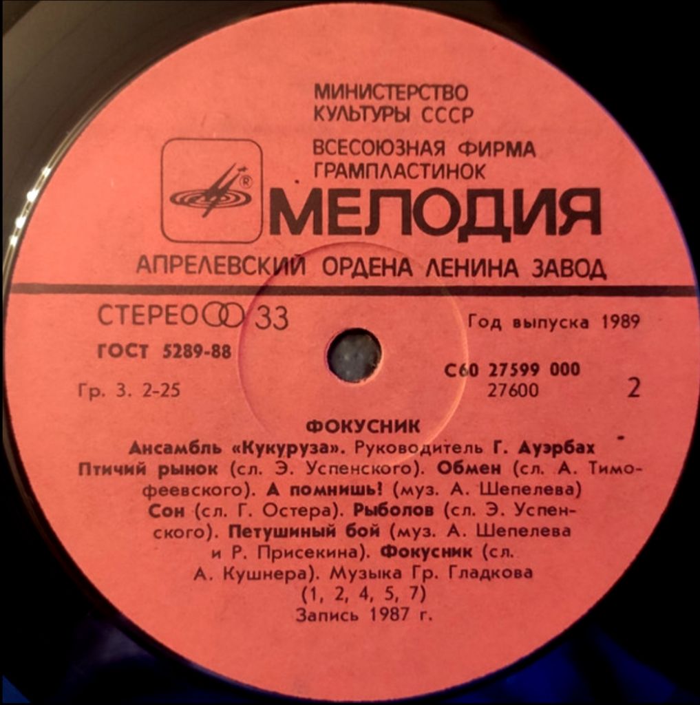 Кукуруза - Фокусник - 1987.   (LP). 12. Vinyl. Пластинка. - фото фото фото 3