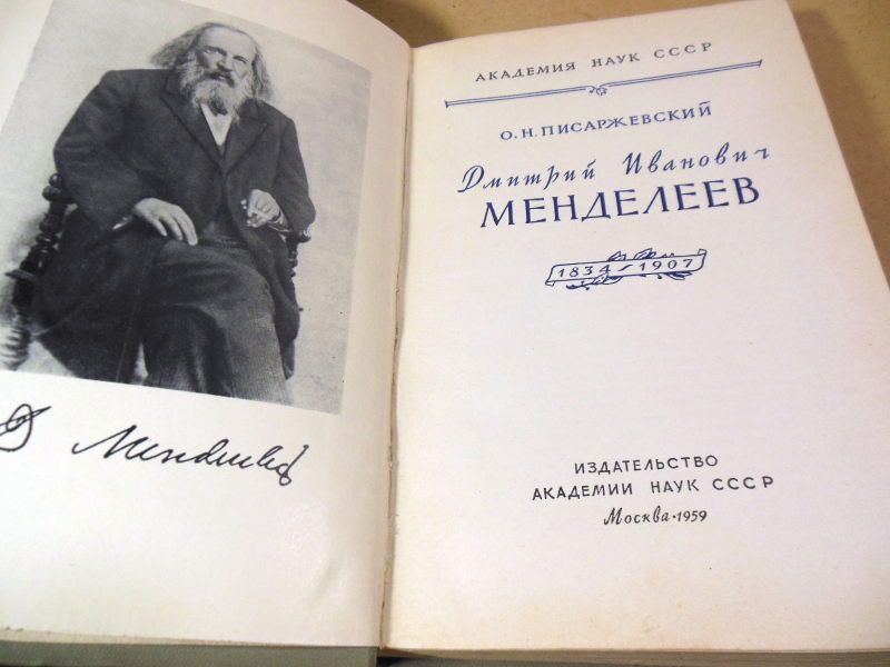 О.Н. Писаржевский. Дмитрий Иванович Менделеев - фото фото фото 1