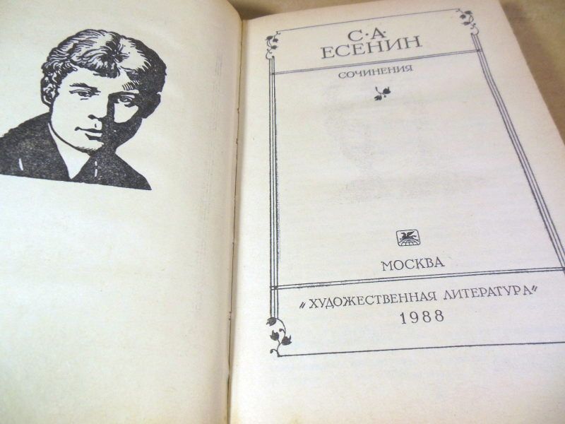 С.А. Есенин. Сочинения - фото фото фото 1