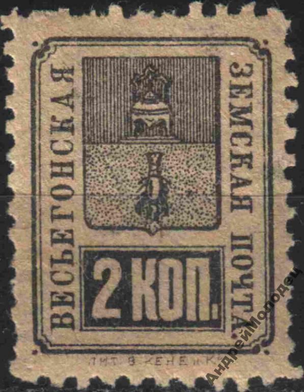 Земство. Весьегонск. 1890. 2 коп. - фото фото фото 0