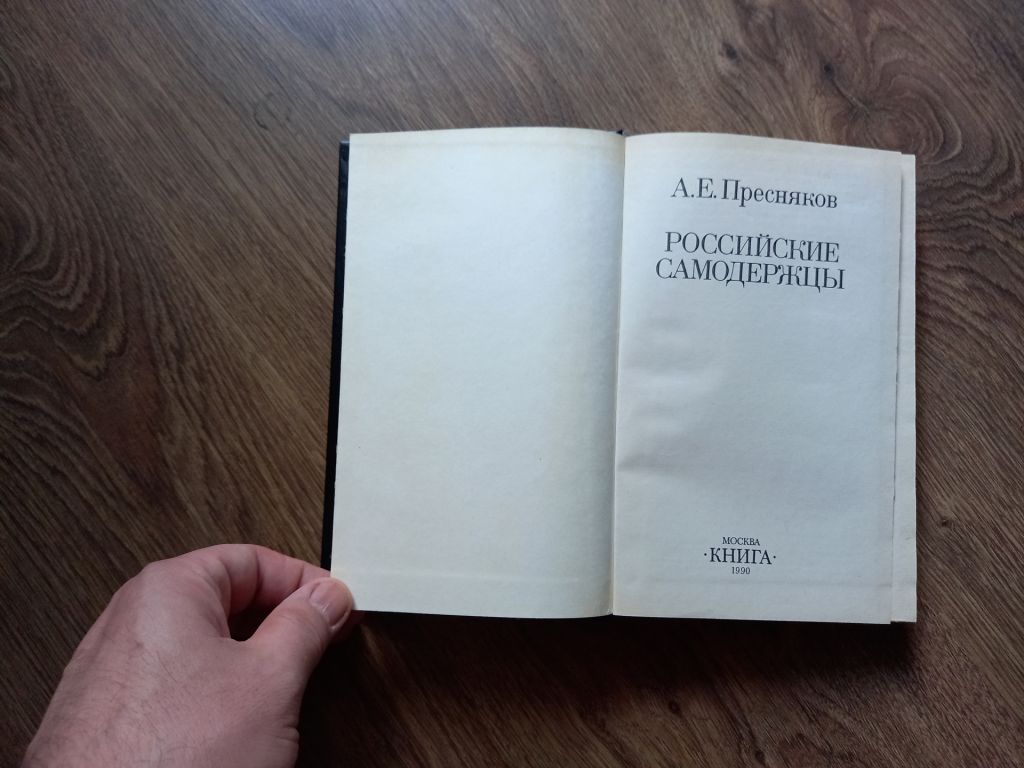 А.Е. Пресняков - Российские самодержцы.- Москва: Книга, 1990 - фото фото фото 1
