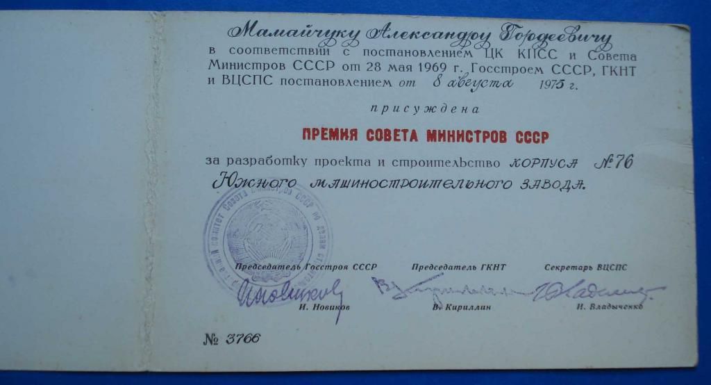док Премия Совета Министров СССР - фото фото фото 1