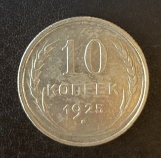 10 копеек 1925 года СССР - фото фото фото 0