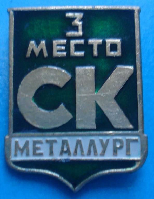 Спортивный клуб Металлург 3 место - фото фото фото 0