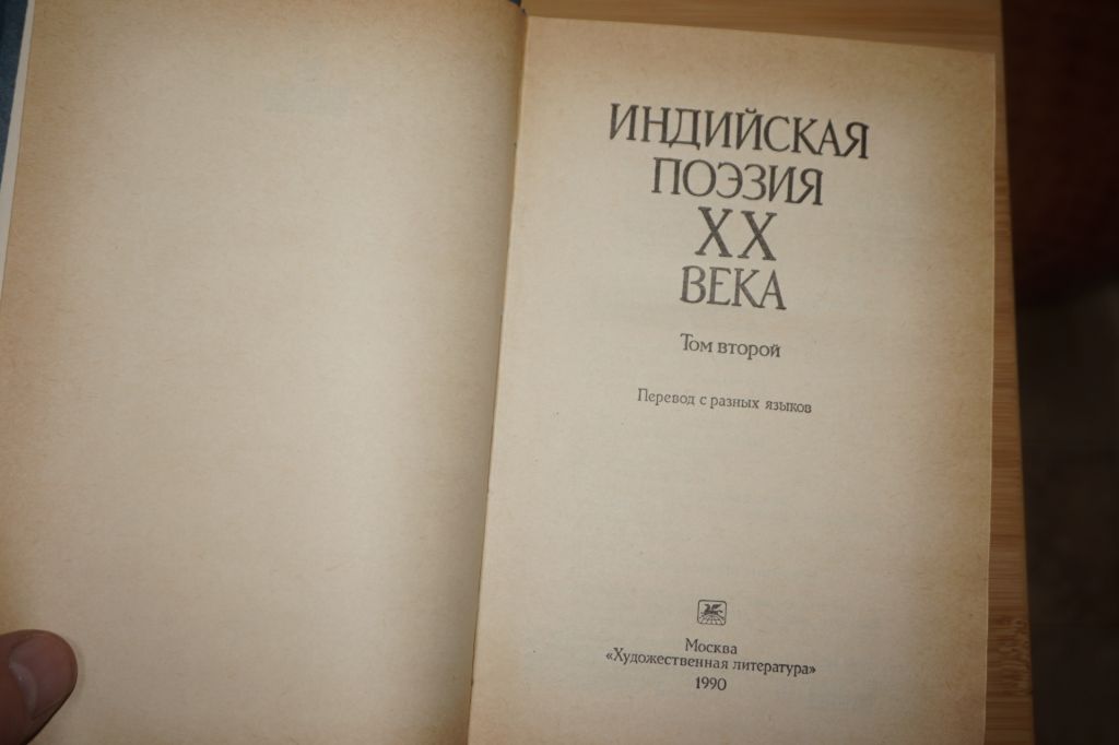 Индийская поэзия ХХ века. В двух томах. - фото фото фото 4