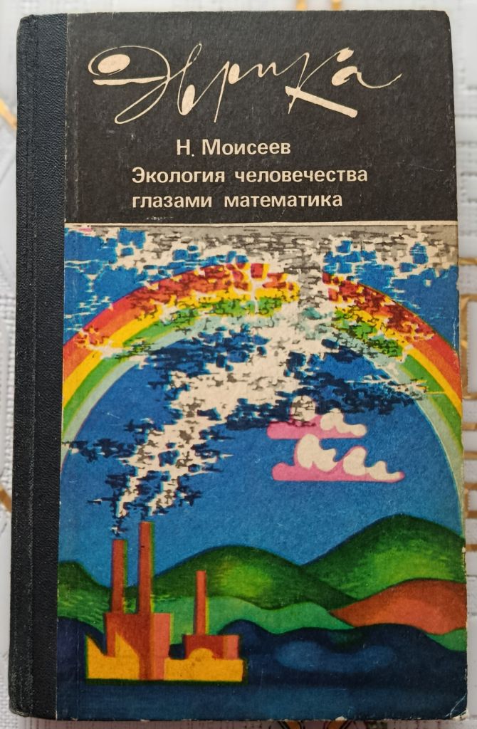 Моисеев. Экология человечества глазами математика. - фото фото фото 0