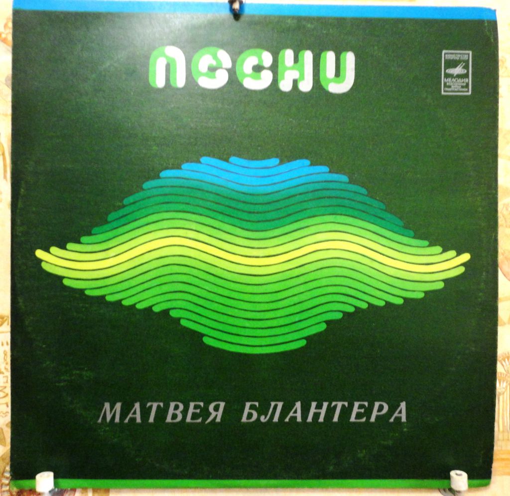 Матвей Блантер - Песни Матвея Блантера  NM/NM- - фото фото фото 0