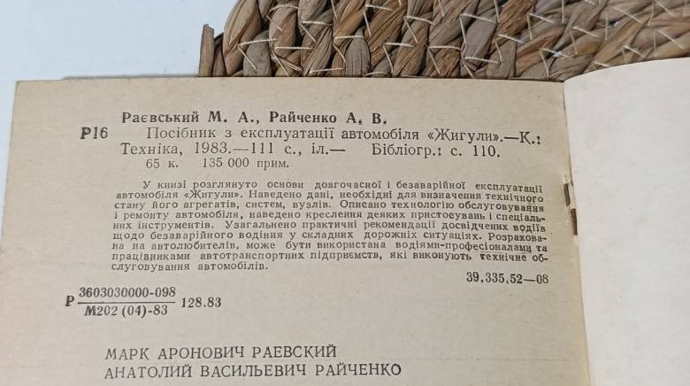 Раевский М. А., Райченко А. В. Руководство по эксплуатации автомобиля Жигулы. 1983. - фото фото фото 2