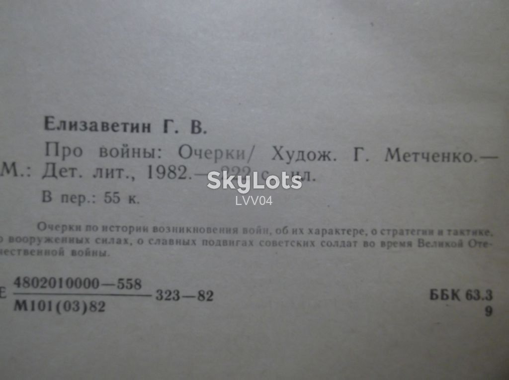 Елизаветин. Про войны. Очерки для детей. Рис. Метченко - фото фото фото 5