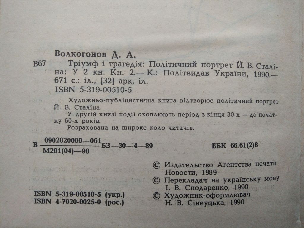 Д.А.Волкогонов Тріумф і трагедія Політичний портрет Й.В.Сталіна Книга 2, 1990 - фото фото фото 2