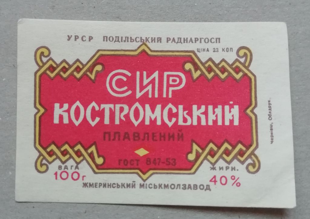 Этикетка - ПЛАВЛЕНИЙ СИР КОСТРОМСКОЙ ПОДІЛЛЯ УССР - фото фото фото 0