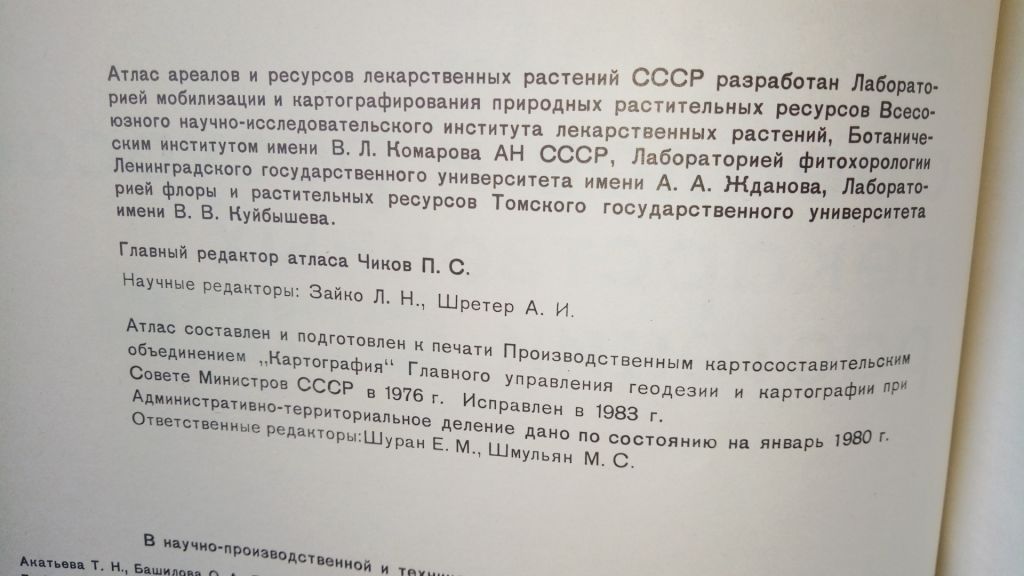 Атлас ареалов и ресурсов лекарственных растений СССР. - фото фото фото 3