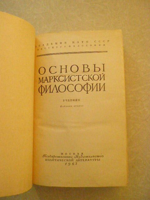 Основы марксистской философии. - фото фото фото 3