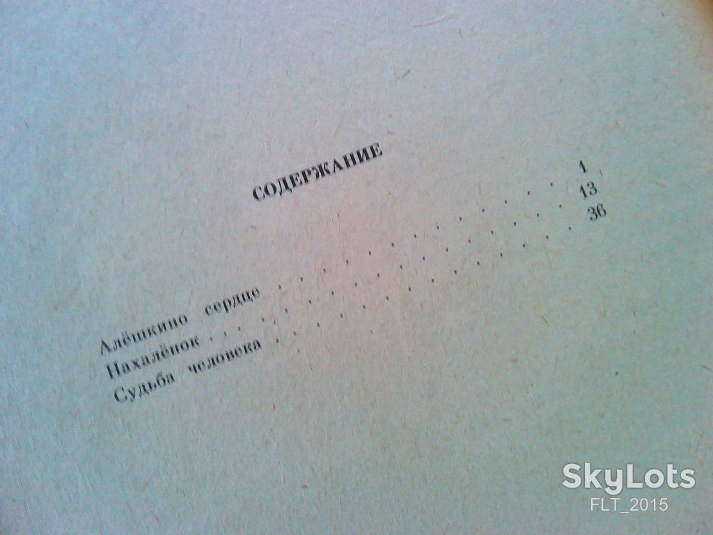М.Шолохов Алешкино сердце .Нахаленок .Судьба человека. Серия " Отрочество "    1984 г. - фото фото фото 12
