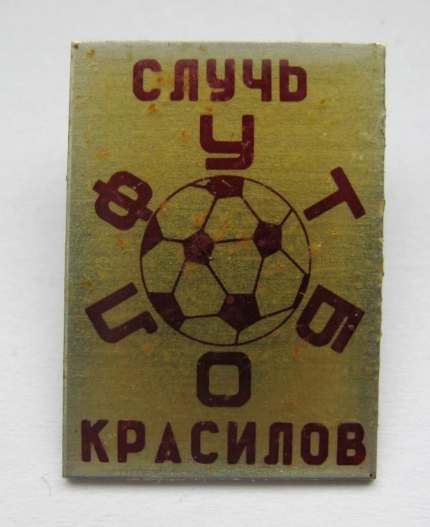 ФУТБОЛ = ФК СЛУЧЬ - КРАСИЛОВ = Хмельницька обл. = значок СРСР - фото фото фото 0