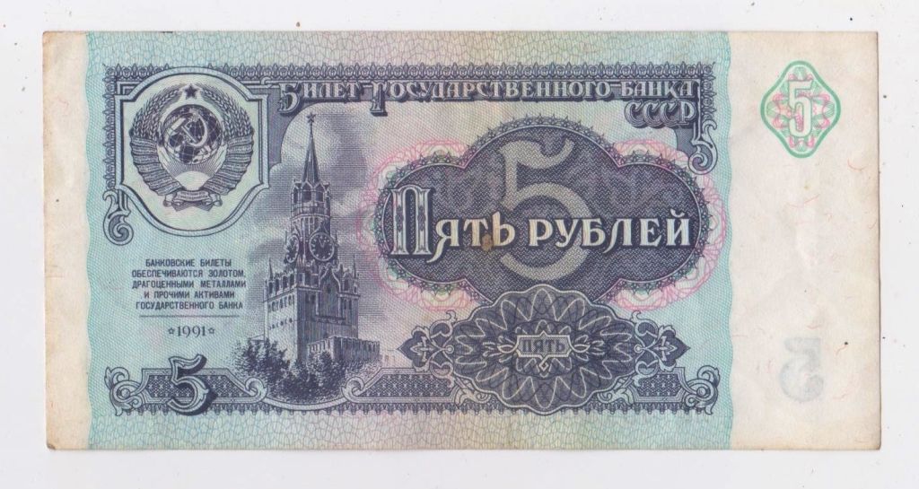 5 руб. = 1991 р. = СРСР - СССР = серія ВА + - фото фото фото 0