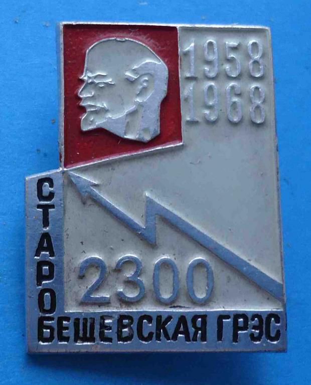 10 лет Старобешевская ГРЭС 1958-1968 Ленин - фото фото фото 0