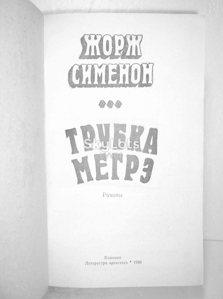 Сименон. Трубка Мегрэ - фото фото фото 3