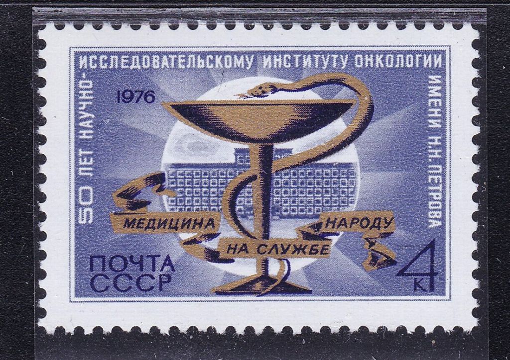 СССР  1976 г  MNH  - МЕДИЦИНА - фото фото фото 0
