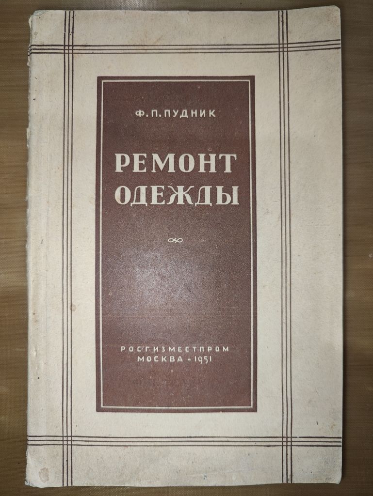 книга: РЕМОНТ ОДЕЖДЫ 1951г. - фото фото фото 0