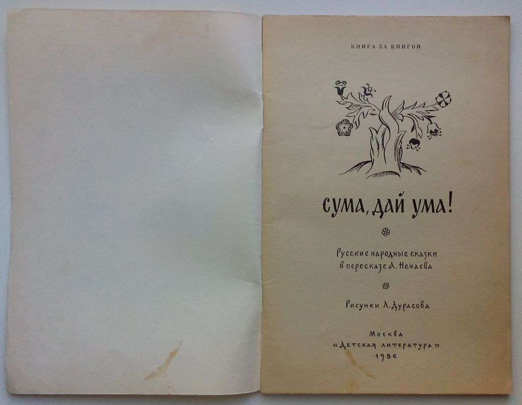 Сума, дай ума!  Сказки. Рисунки Л. Дурасова. 1986г. - фото фото фото 1