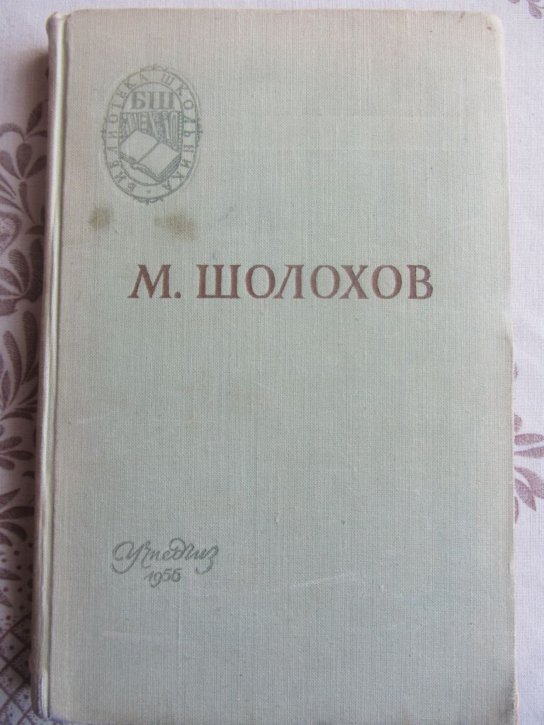 Поднятая целина М. Шолохов 1956 год, - фото фото фото 0
