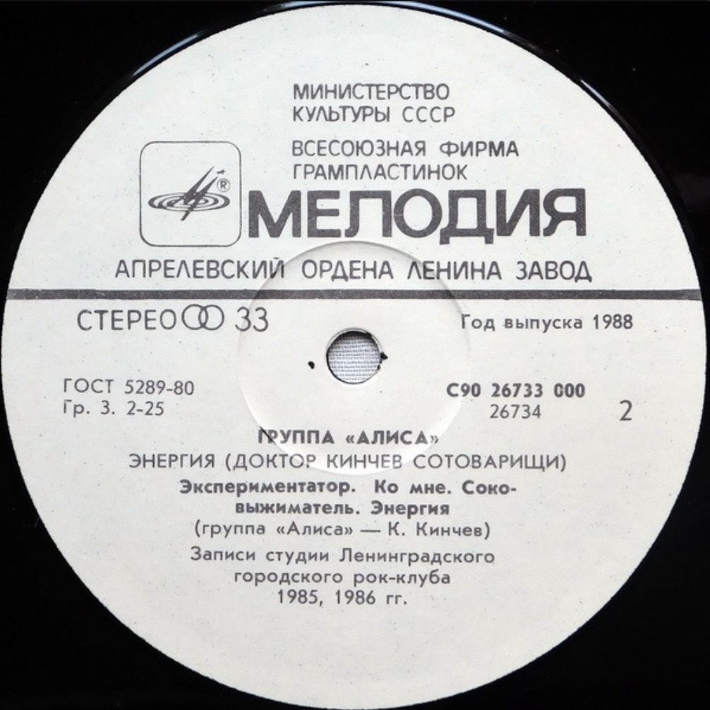 Алиса / Константин Кинчев - Энергия - 1985.   (LP). 12. Vinyl. Пластинка - фото фото фото 3