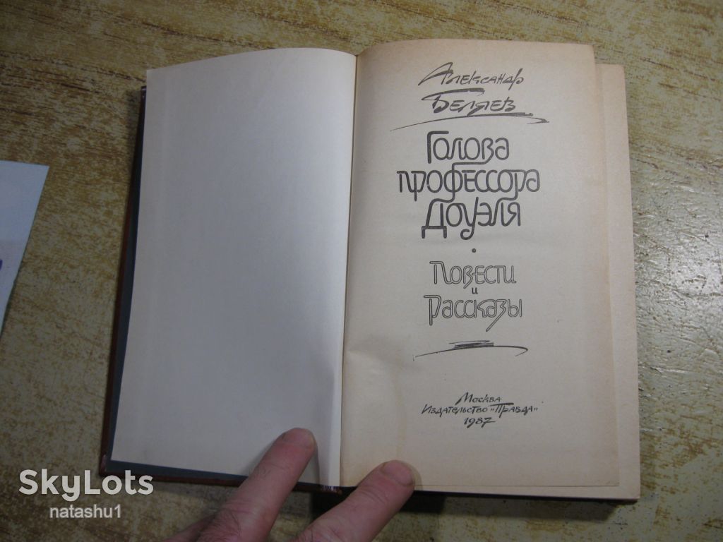 а.беляев 1987г фантастика - фото фото фото 2