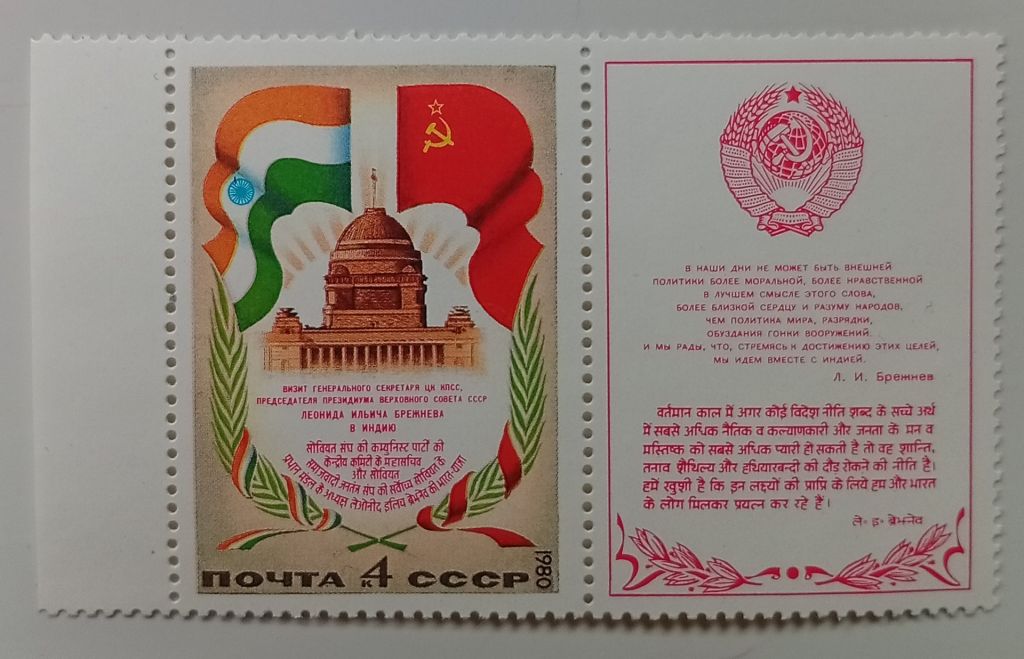 СССР 1980 Визит Брежнева в Индию, MNH - фото фото фото 0
