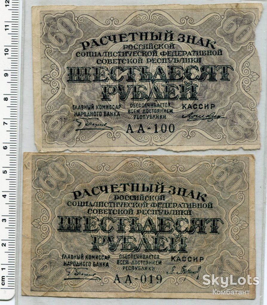 Комплект Розрахунковий знак РСФСР 60 руб. 1919. - фото фото фото 0