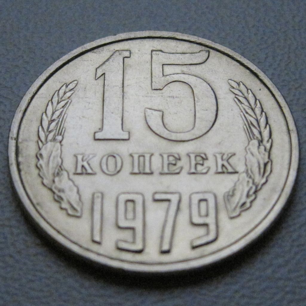 СРСР 15 копійок 1979 року #39473 - фото фото фото 1