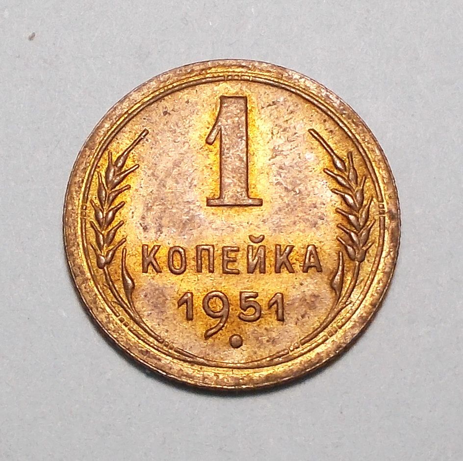 СССР 1 копейка 1951 UNC не чищена - фото фото фото 0