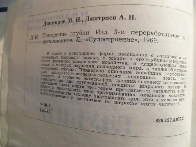Покорение глубин.М. Н. Диомидов,А.Н.Дмитриев - фото фото фото 2